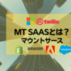 【MT SAAS】マウントサース（MT SAAS）とは？次世代クラウドサービス【NEXT GAFAM】