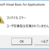 【Excel VBA】「コンパイルエラー：ユーザ定義型は定義されていません。」を解決する