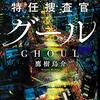 『警視庁特任捜査官グール』を読みました