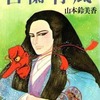 白蘭青風(1) / 山本鈴美香という漫画を持っている人に  大至急読んで欲しい記事