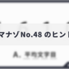 ダイジマナゾNo.48のヒント・解説