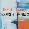 THEO+ docomo  2023年3月 運用記録