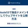Route53で独自ドメインを設定してウェブサイトを公開する方法