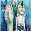 終わりの始まり〜『GUNSLINGER GIRL(11)』