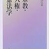 芦部信喜『宗教・人権・憲法学』（有斐閣）を読んだ。