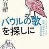 アジアの熱狂が感じ自分も行った気になりたい人はコレ!!!!『バウルの歌を探しに』川内有緒（著）