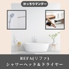 【がっちりマンデー】「ReFa(リファ)」シャワーヘッド＆ドライヤー
