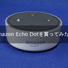 Amazon Echo Dotを買ってみた！【開封の議】