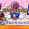 【ＤＱＸＴＶ番外編】第４回・新人さんいらっしゃい！放送