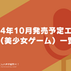#オトメき #ニライカナイ #ムーン・ゴースト #プトリカ …2024年10月発売予定エロゲ（美少女ゲーム）一覧