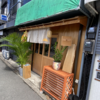 カレー番長への道 ～望郷編～ 第522回「壽CURRY」