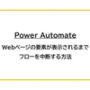 【Power Automate】Webページの要素が表示されるまでフローを中断する方法