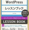 WordPressレッスンブックが楽しい