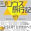 『シリウス旅行記』松久正さんーフツーの地球人が新しい地球と自分に出会うための異次元の旅