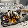 【鶴橋韓国カフェ】SHELTER COFFEE(シェルターコーヒー)で話題のクロッフルを！