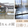 東鳴子温泉【旅館なんぶ屋】日帰り入浴記「サイズ感がちょうどいい小さな旅館」