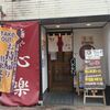 麺や心楽@岡山市北区丸の内