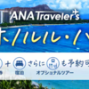 5歳1歳子連れGWホノルル旅行　準備①　ANAダイナミックパッケージをANAコインで予約！　ホヌA380のカウチシートも予約！　IIT航空券でも出発1か月前の入金後すぐに発券