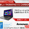LenovoのPCを安く買う方法：ビックカメラ等にあるレノボカスタムショップでの購入が安い