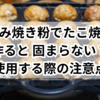 お好み焼き粉でたこ焼きを作ると 固まらない？使用する際の注意点