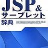  JSP&サーブレット辞典