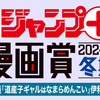 「少年ジャンプ＋漫画賞 2024年冬期」の応募受付を開始しました