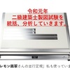 令和元年　２級建築士製図試験の実施内容を分析しました。