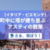 【イタリア・ピエモンテへの旅】アスティの散策
