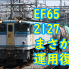 EF65 2127がまさかの運用復帰！残り少ない貴重な活躍期間