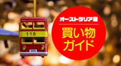 オーストラリア限定！お土産におすすめの雑貨・ブランド・お菓子＆スーパーで買えるアイテム！