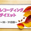 【レコーディングダイエット30日目・31日目】ダブルで七五三