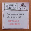 【BBAの使える英語】Your friendship means a lot to me as well.～君と友達でよかった、友情に感謝する