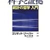 『科学と証拠――統計の哲学入門』(Elliott Sober[著] 松王政浩[訳] 名古屋大学出版会 2012//2008)