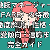 敏腕マネージャー（FARE）の特徴を徹底解説｜性格・恋愛傾向・適職まで完全ガイド