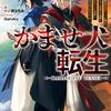 かませ犬転生 ～たとえば劇場版限定の悪役キャラに憧れた踏み台転生者が赤ちゃんの頃から過剰に努力して、原作一巻から主人公の前に絶望的な壁として立ちはだかるような～