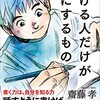 『書ける人だけが手にするもの』齋藤孝