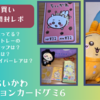 「ちいかわ　コレクションカードグミ6」大人買い！BOX開封レポ（どこで売ってる？1BOXのカードとトレーのラインナップ、ダブり、ハイパーレアは？通販は？）