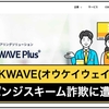 OKWAVE(オウケイウェイヴ)が投資詐欺の被害に！エクシア合同会社は関係あるの？