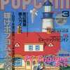 今POPCOM 1988年3月号 ポプコムという雑誌にとんでもないことが起こっている？