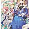 『 ツンデレ悪役令嬢リーゼロッテと実況の遠藤くんと解説の小林さん / 恵ノ島すず 』 カドカワBOOKS