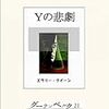 Ｙの悲劇 エラリー・クイーン著 田村隆一訳