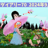 銀竹ダイアリー70 2024年9月②