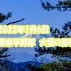 2022年1月6日関東平野部大雪の影響