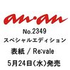 anan(アンアン)2023/05/31号 No.2349増刊　スペシャルエディション[表紙／Re:vale]	 が入荷予約受付開始!!