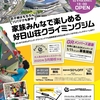 明日（1/11）京都に新クライミングジム オープンです!!!