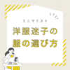 服選びに役立つパーソナルカラー診断と骨格診断
