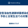 劇症型溶血性連鎖球菌感染症の予防と日常生活での対策