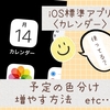 iOS標準アプリ＜カレンダー＞予定の色分け・増やす方法