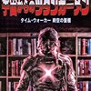 『宇宙から来たツタンカーメン』を観ました。