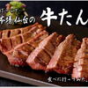 ぼっち 仙台で 本場の”牛たん”舌鼓。人気店は 何処も行列必至なので 下調べを...忘れずに☝家族分に買った有名店のお土産”牛たん”が 高くついた～💦